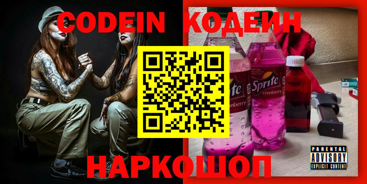 Кодеиновый сироп Lean напиток Lean (лин)  Codein Purple Drank  Менделеевск  Вход с VPN 